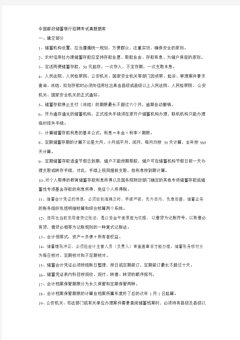 中国邮政储蓄银行招聘各岗位考试真题(全)