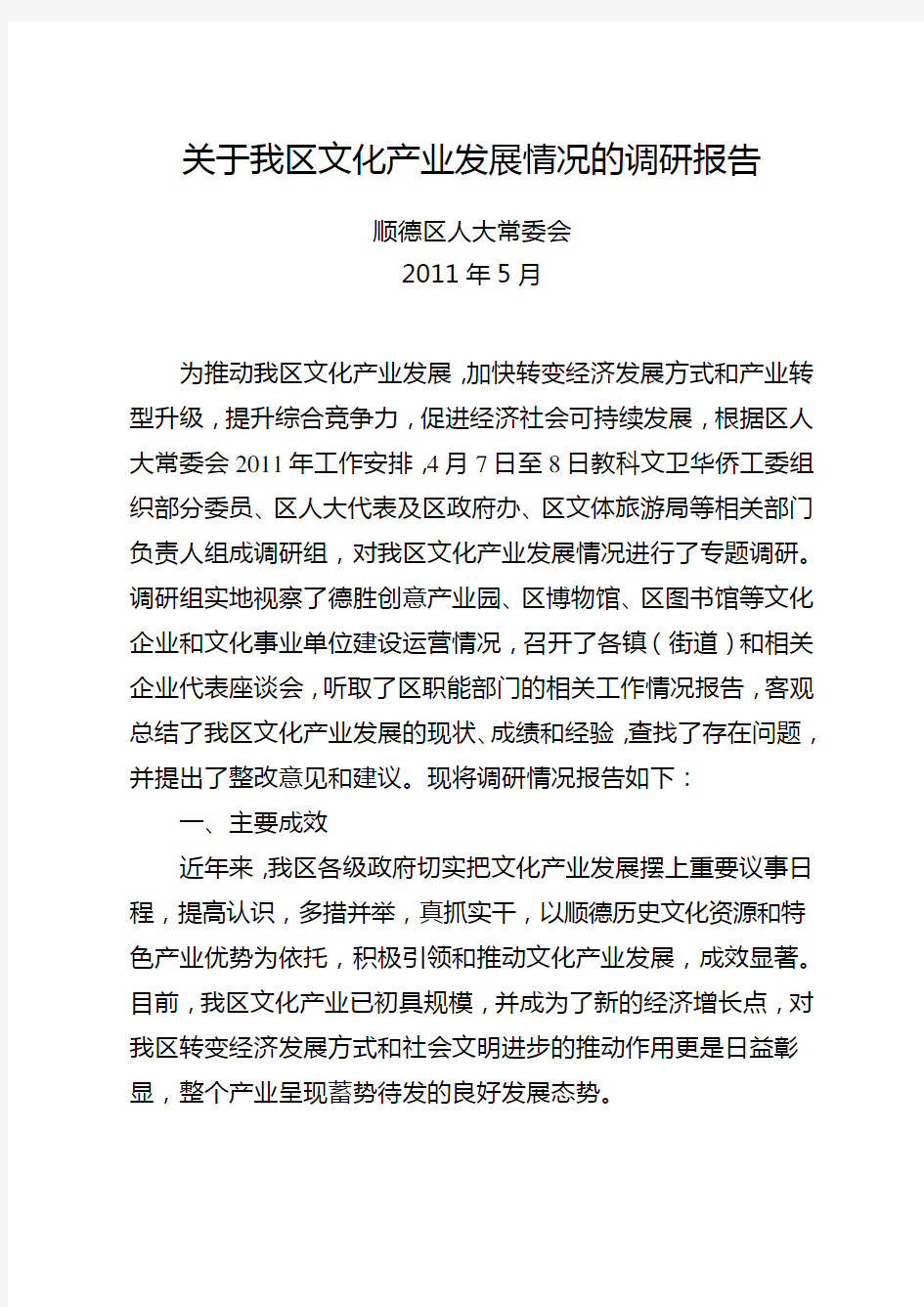 关于我区文化产业发展情况的调研报告