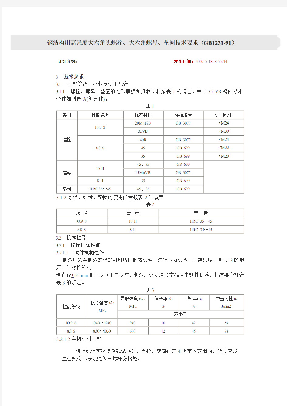 钢结构用高强度大六角头螺栓、大六角螺母、垫圈技术要求(GB1231-91)