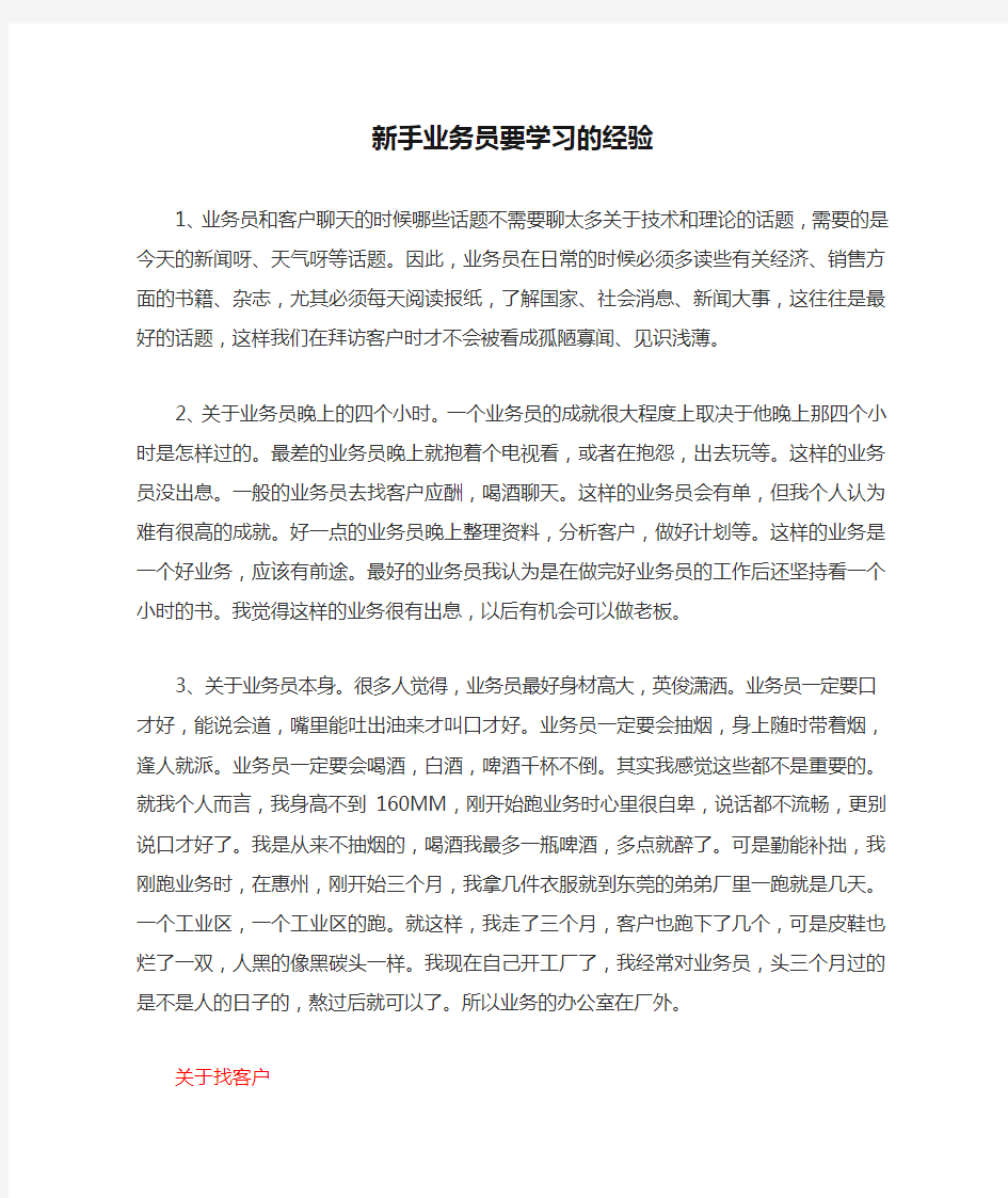 新手业务员要学习的经验