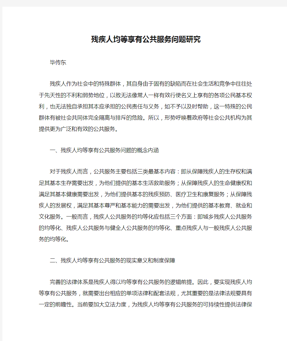 残疾人均等享有公共服务问题研究