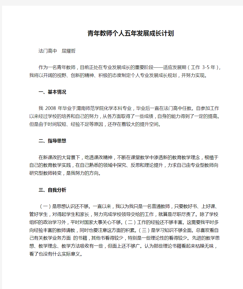 青年教师个人五年发展成长计划