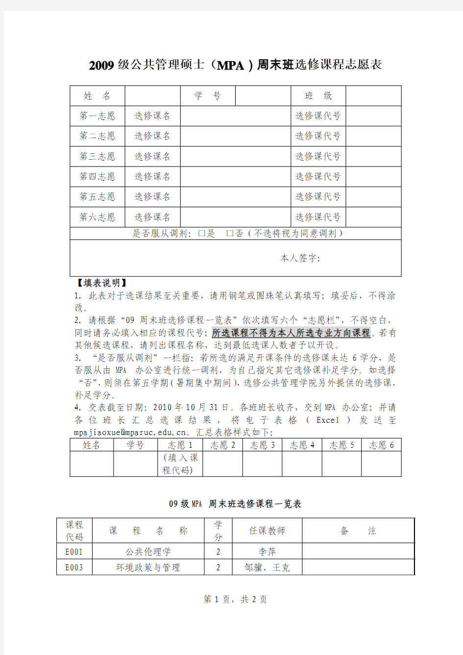 2009级MPA周末班选修课程志愿表