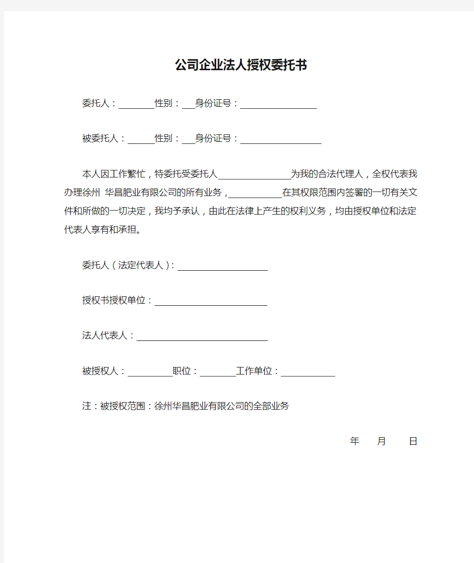 公司企业法人授权委托书