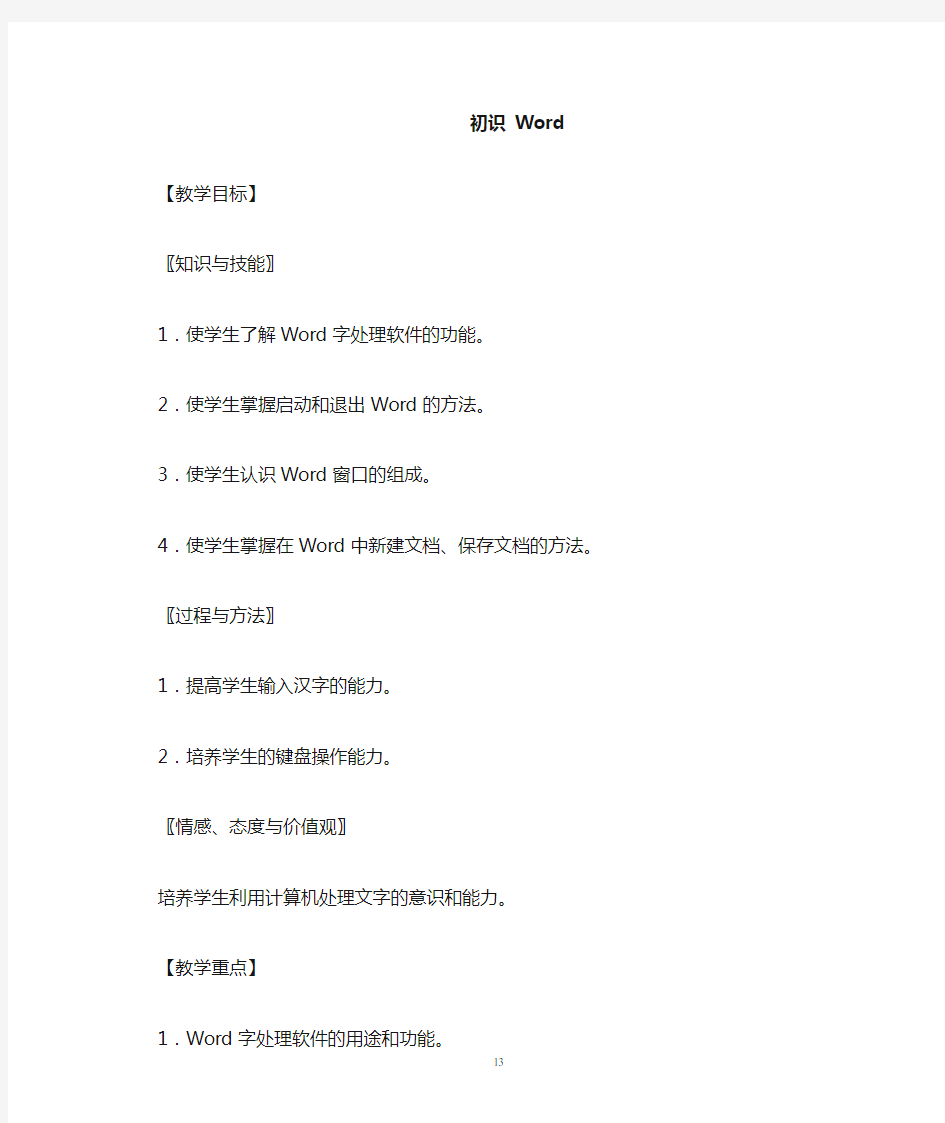 初中信息技术word教案全集