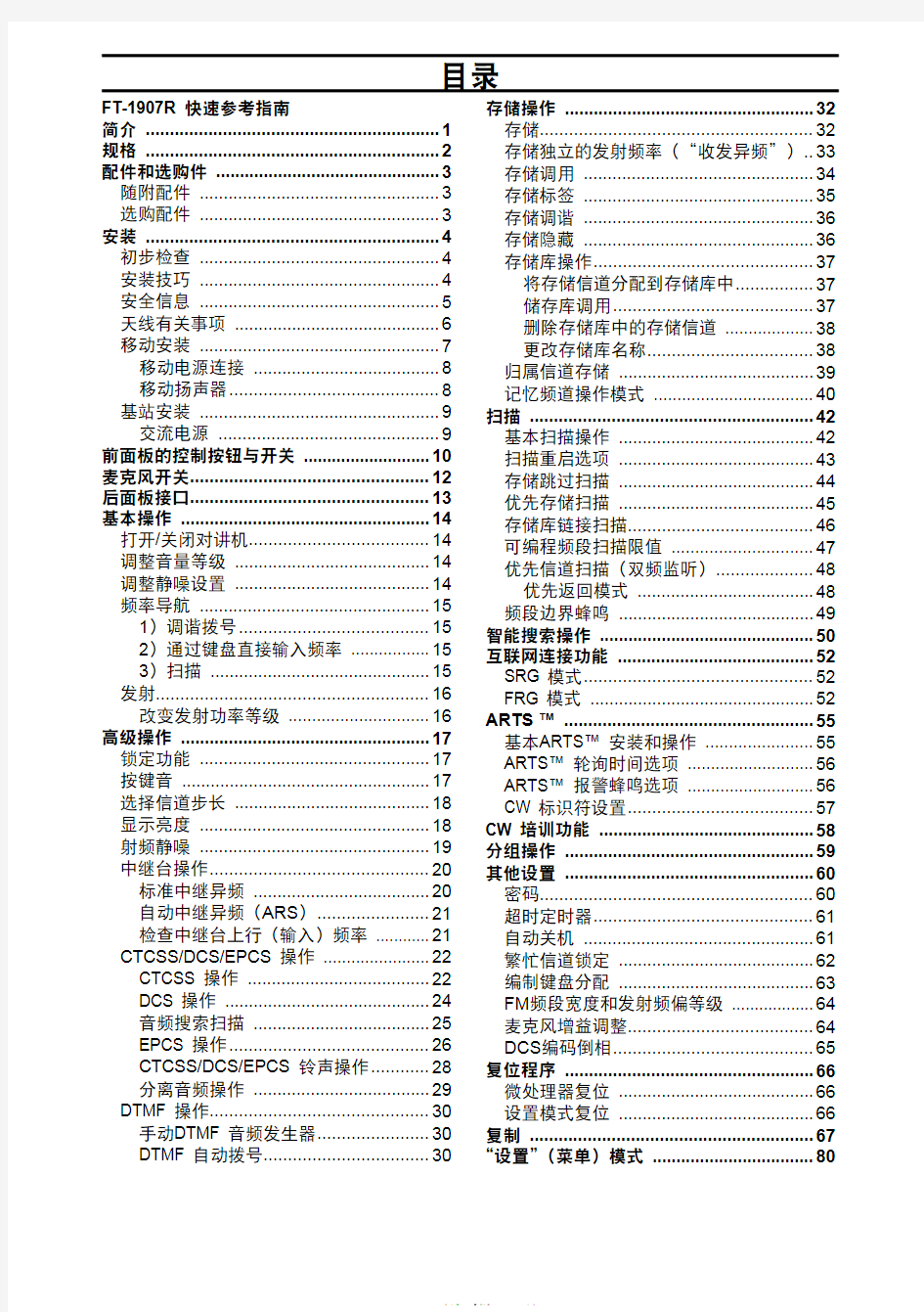 八重洲FT-1907R中文原厂说明书