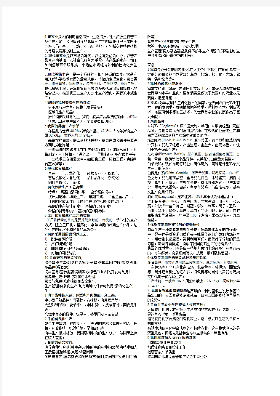 动物生产学复习资料