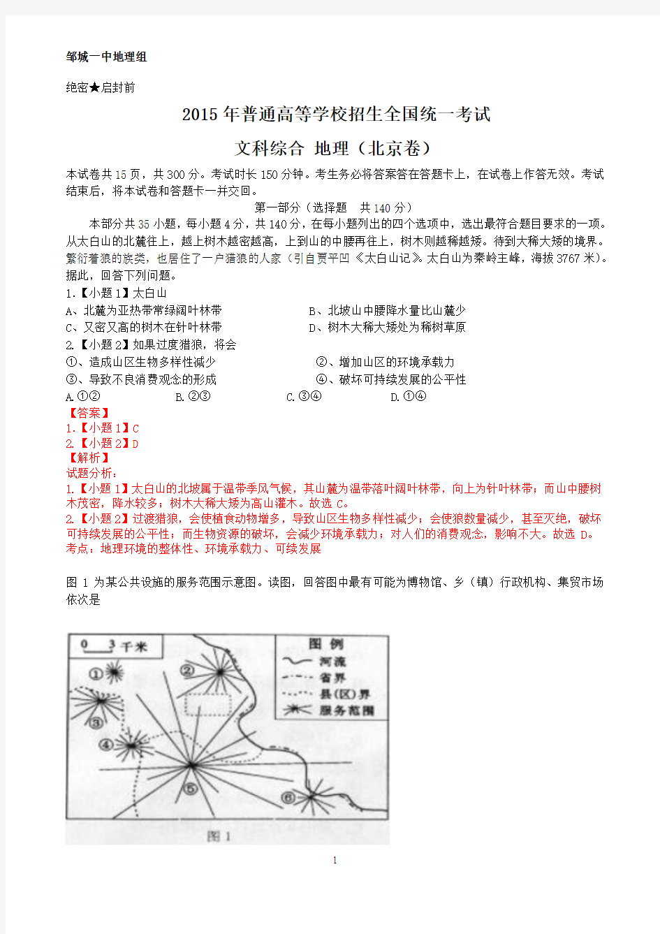 2015年高考北京卷地理 解析版
