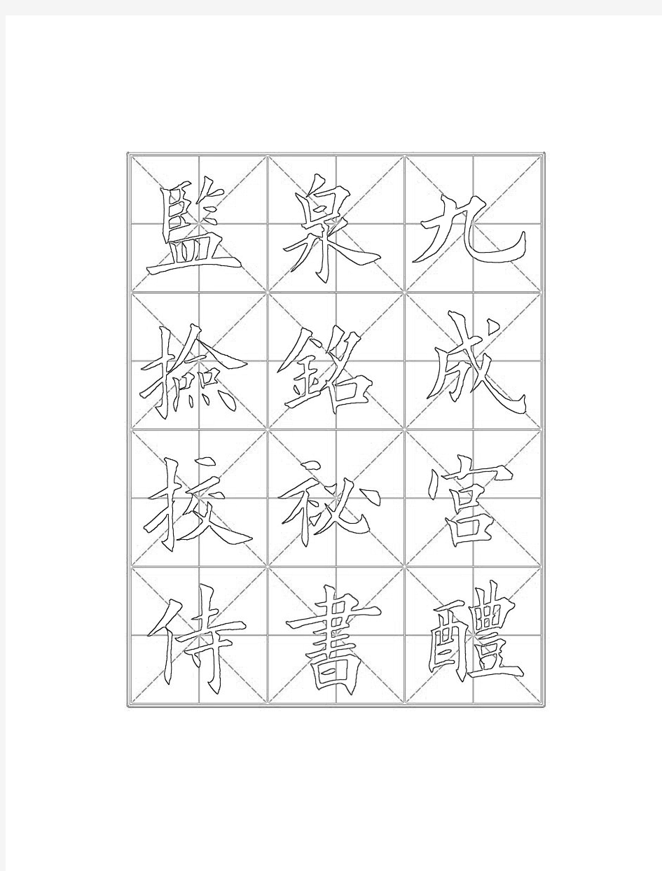 田英章九成宫醴泉铭毛笔欧楷字帖 - 描红