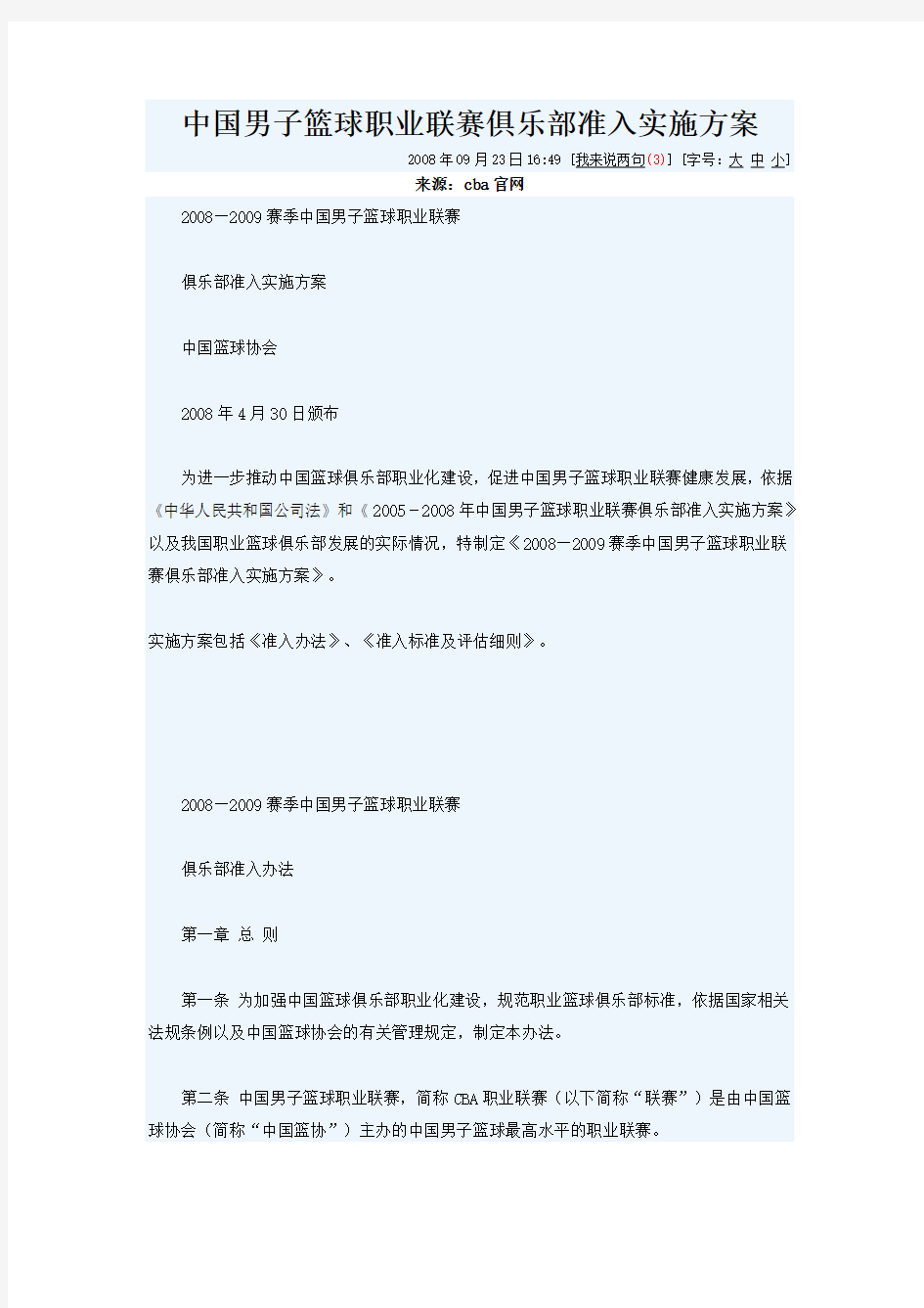 中国男子篮球职业联赛俱乐部准入实施方案
