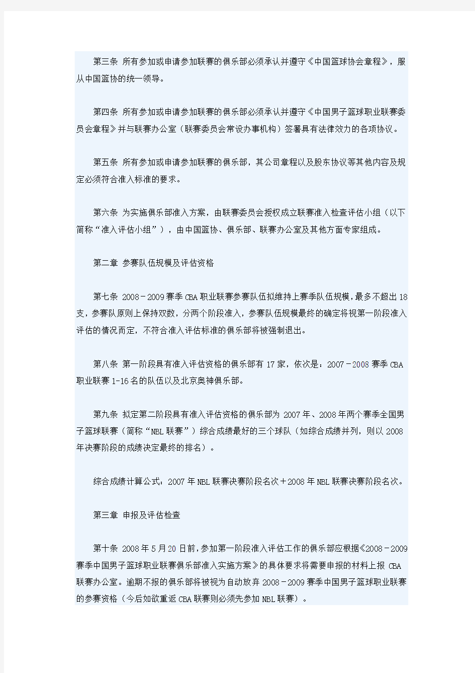 中国男子篮球职业联赛俱乐部准入实施方案