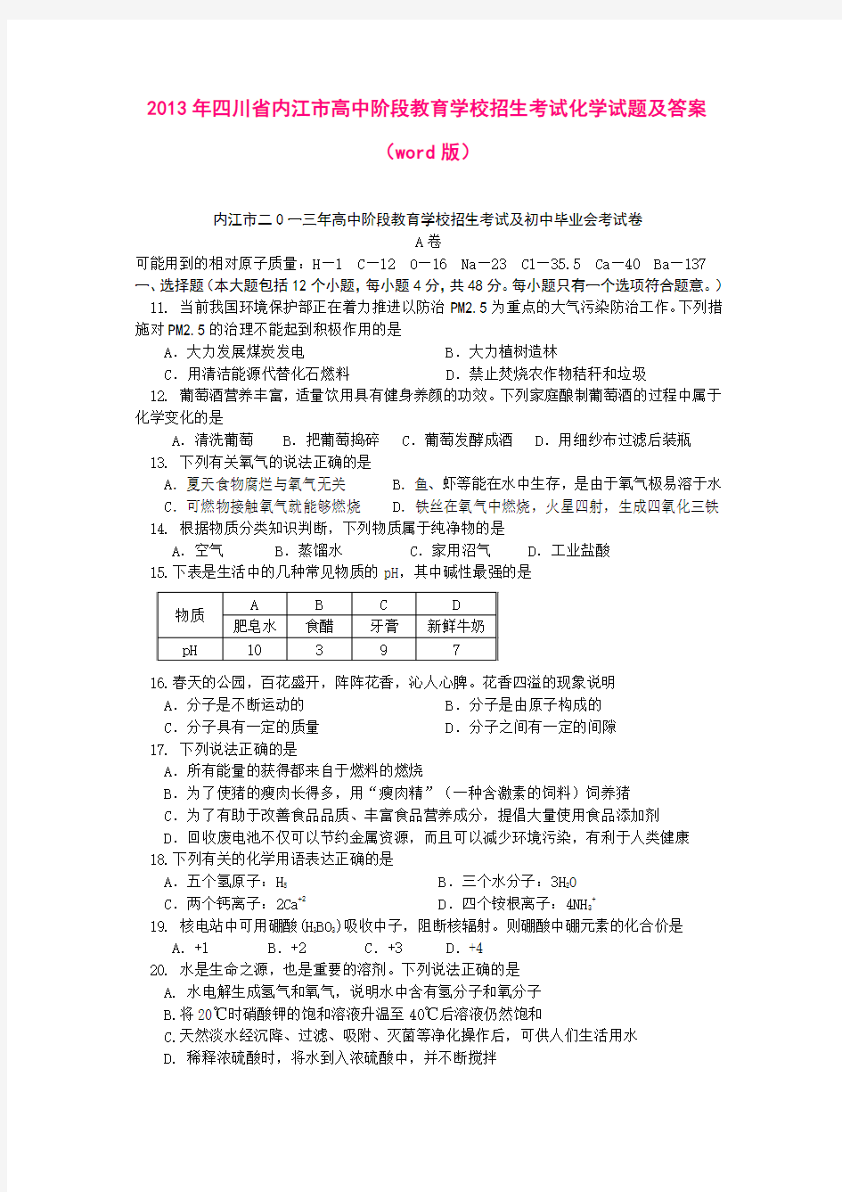 2013年四川省内江市高中阶段教育学校招生考试化学试题及答案