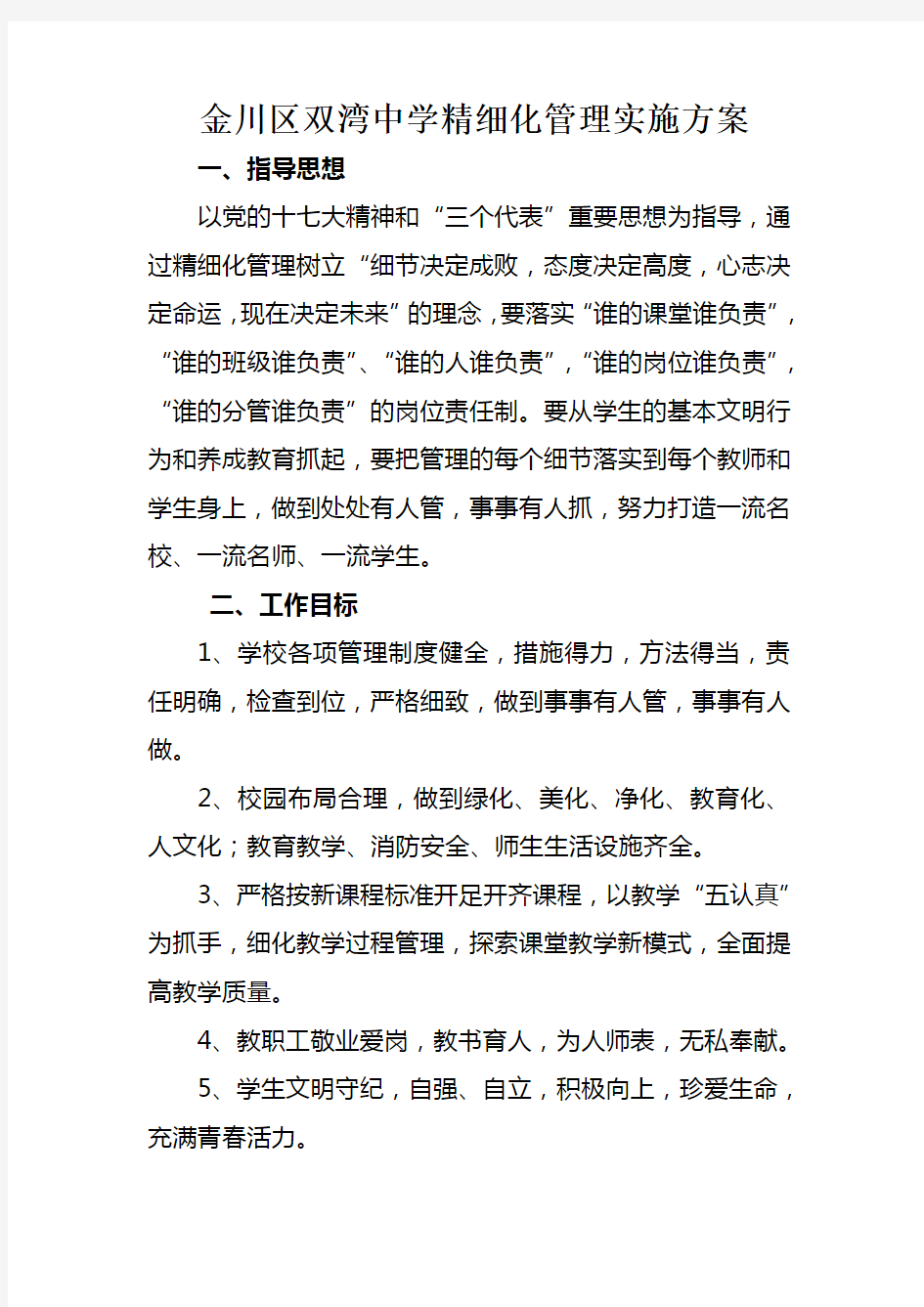 学校精细化管理实施方案