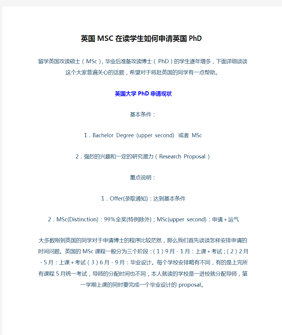 英国MSC在读学生如何申请英国PhD