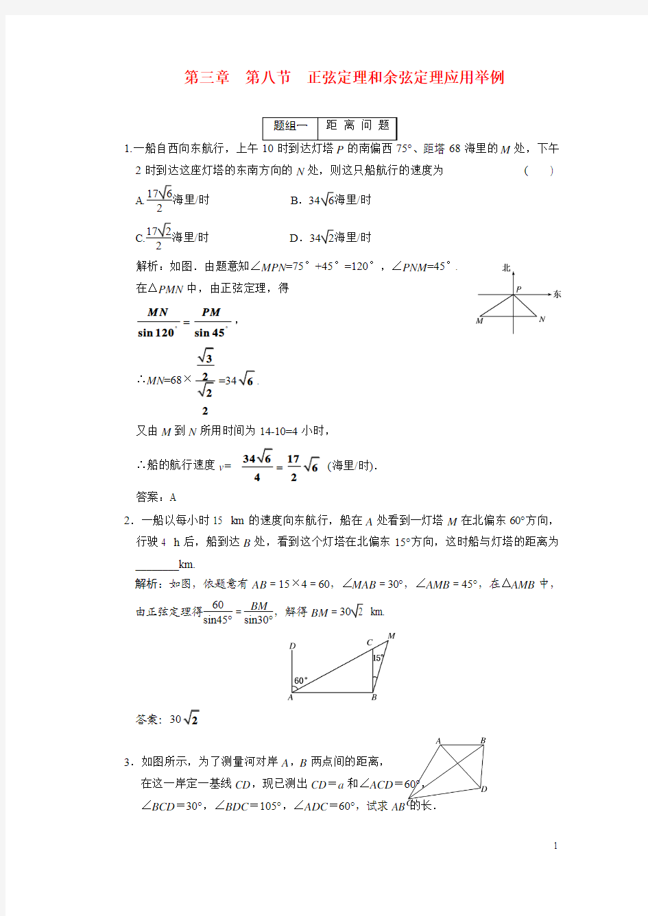 第三章  第8节 正弦定理和余弦定理应用举例