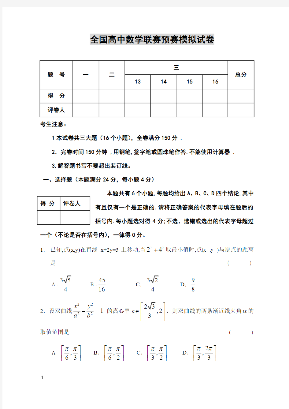 全国高中数学联赛预赛模拟试卷第一卷