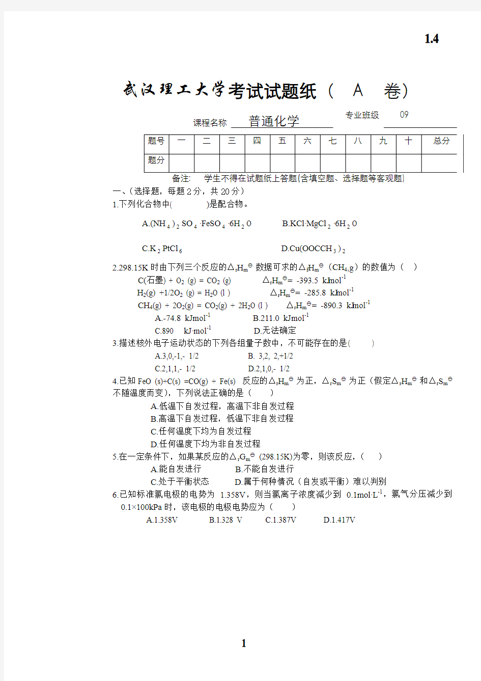 武汉理工大学普通化学09 11级考试试卷