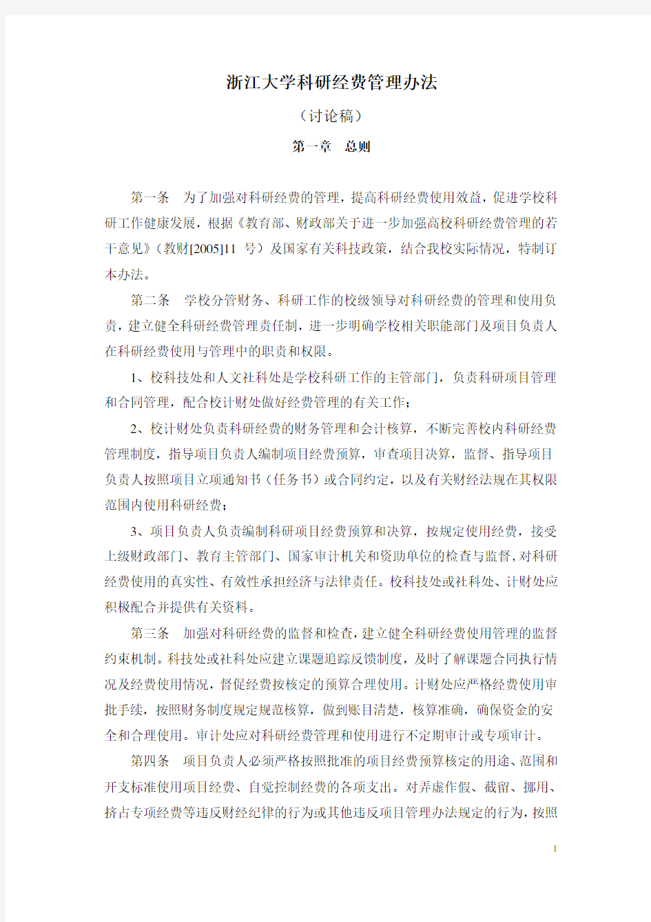 浙江大学科研经费管理办法