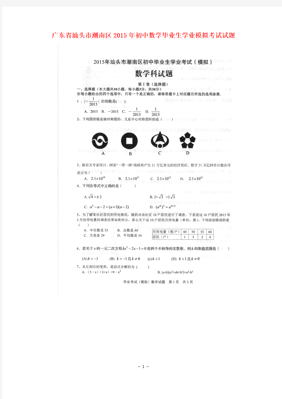 广东人教版2015年初中数学毕业生学业模拟考试试题及答案