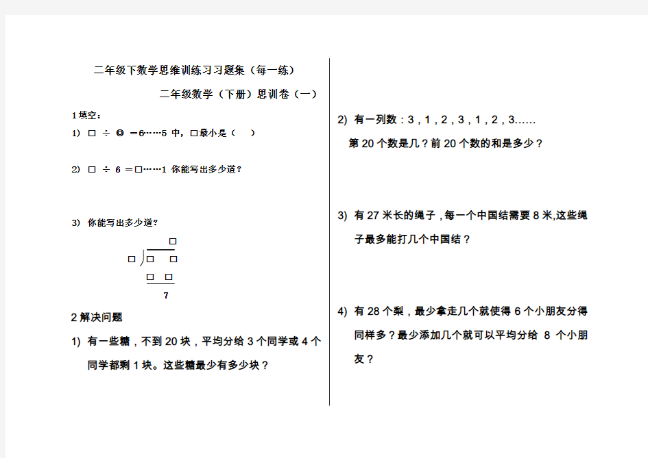 二年级下数学思维训练习习题集(每一练)