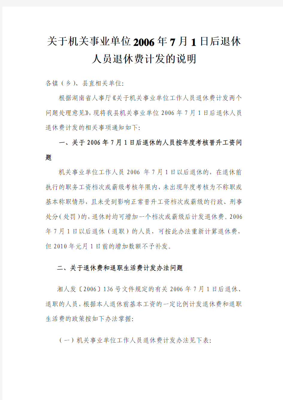 关于机关事业单位2006年7月1日后退休人员退休费计发的说明