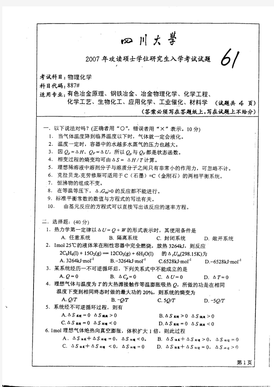 2007年四川大学物理化学考研试题