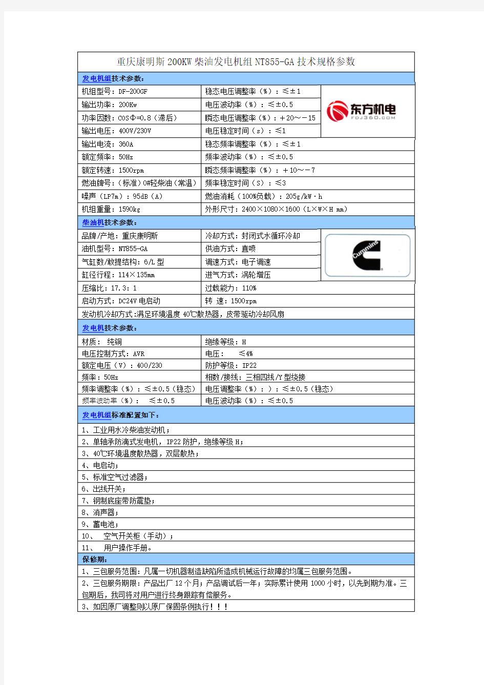 重庆康明斯200KW柴油发电机组NT855-GA技术规格参数