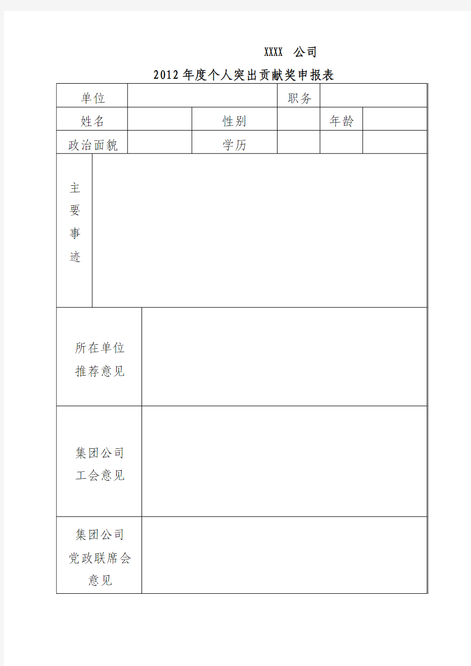 个人突出贡献奖申报表