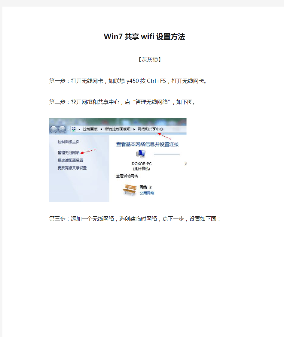 Win7共享wifi设置方法(超简单)