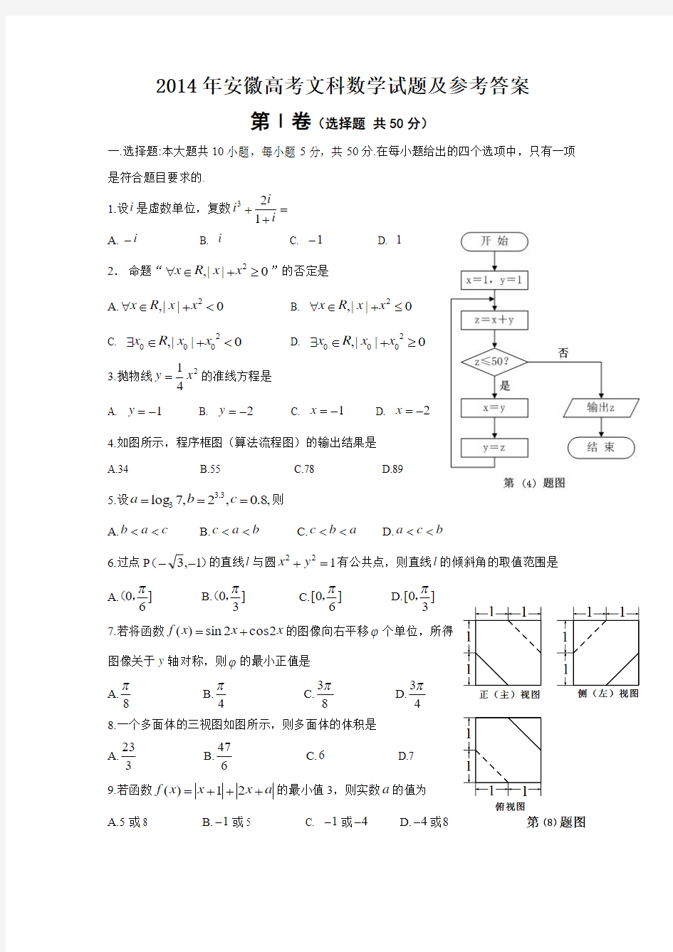 2014年高考文科数学试题(安徽卷)及参考答案