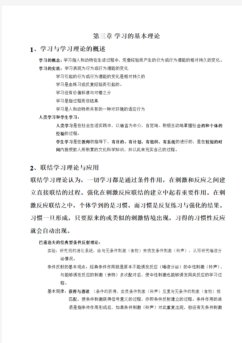 教育心理学--第三章学习的基本理论