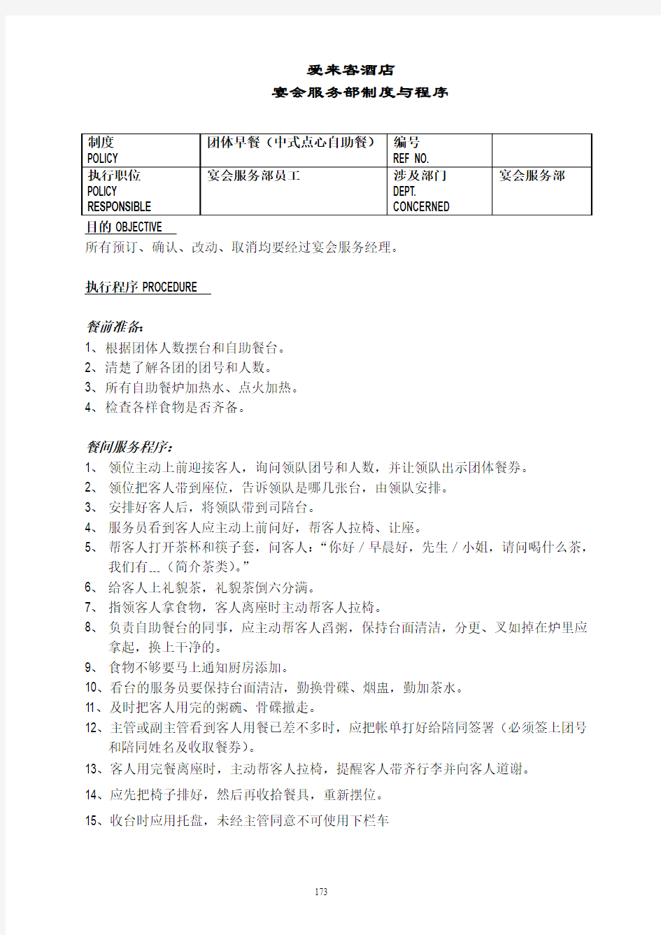 白金五星级酒店餐饮部员工操作手册(sop)宴会部