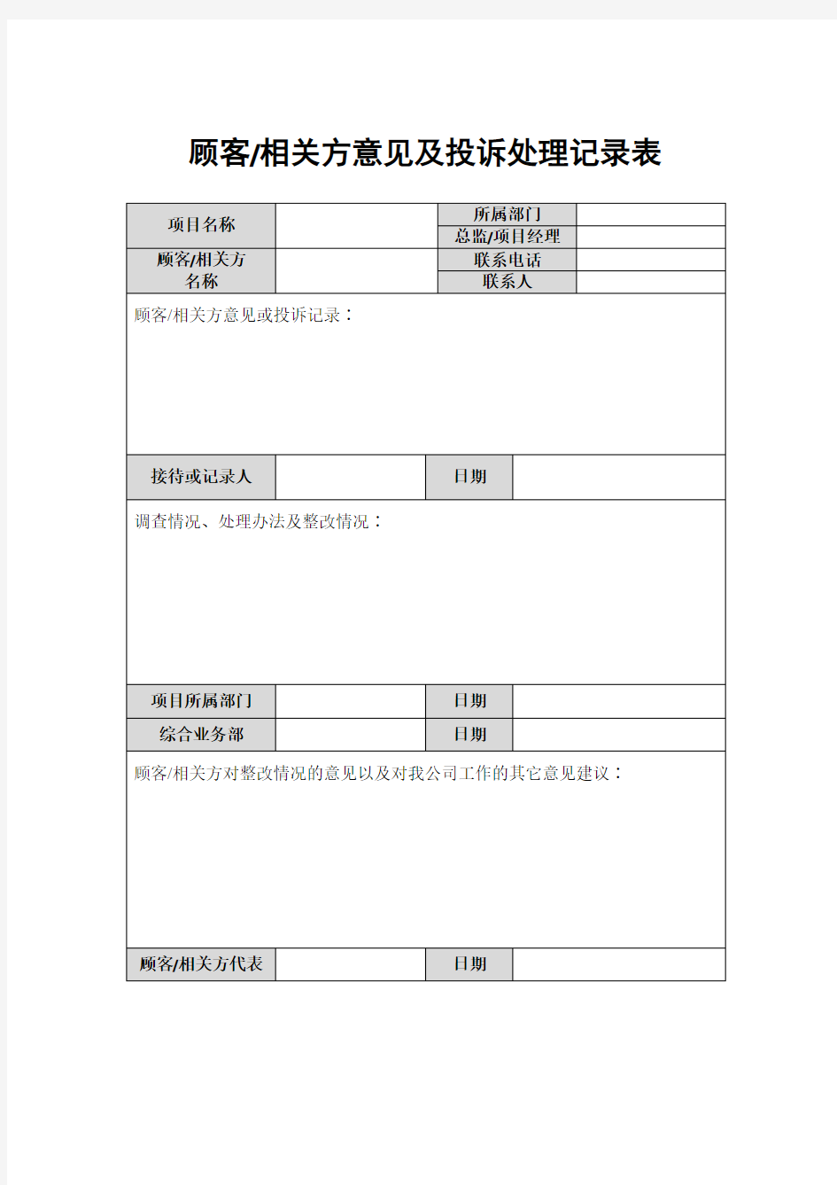 顾客相关方意见及投诉处理记录表