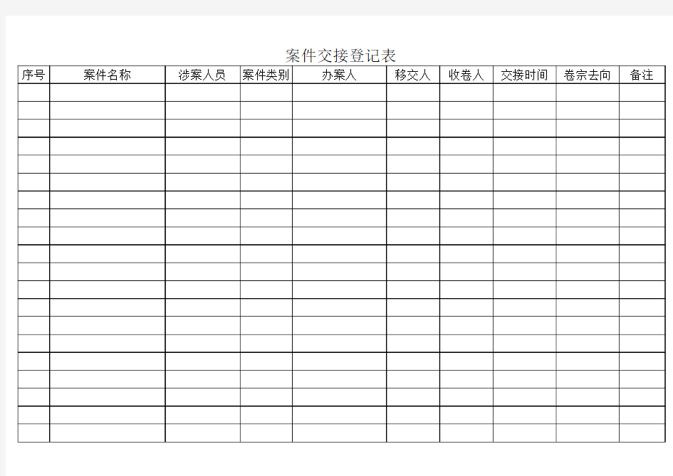 案件交接登记表