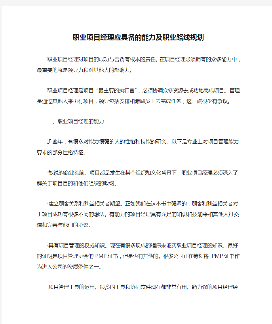 职业项目经理应具备的能力及职业路线规划