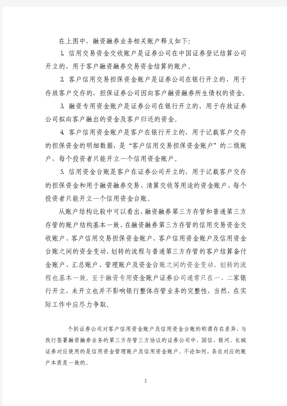 融资融券第三方存管工作指南