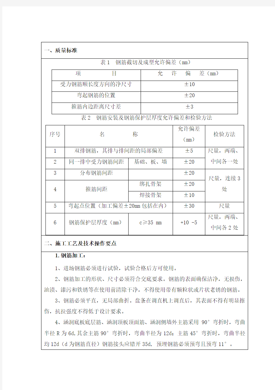 涵洞钢筋施工技术交底(完)