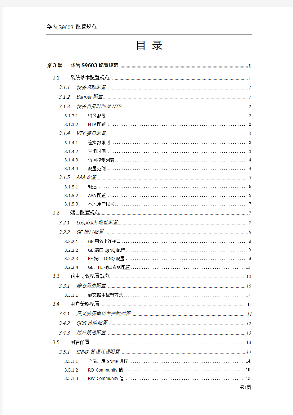 华为S9306配置规范