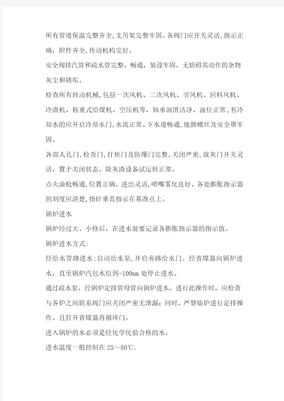 锅炉机组的启动和停炉及注意事项