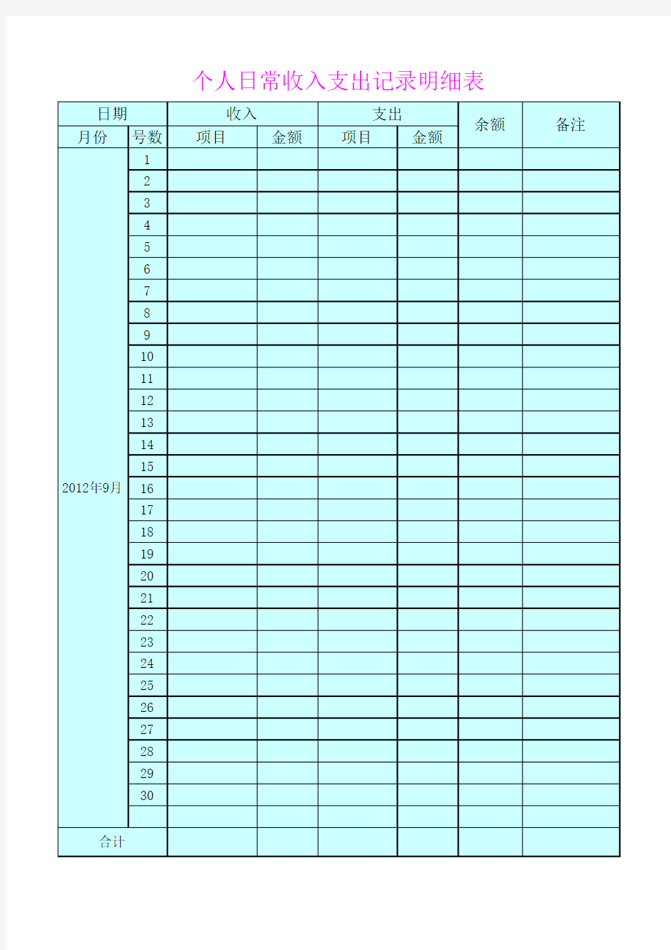 个人日常收入支出记录明细表