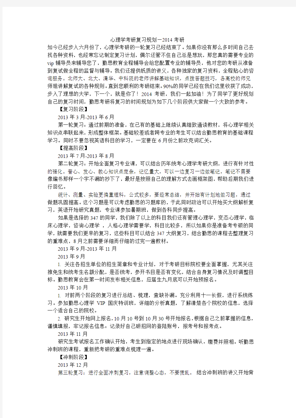 心理学考研复习计划—2014心理学考研(勤思推荐)