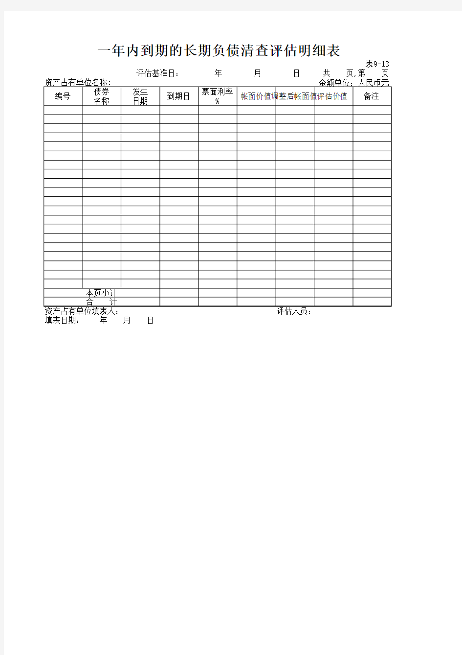 一年内到期的长期负债清查评估明细表