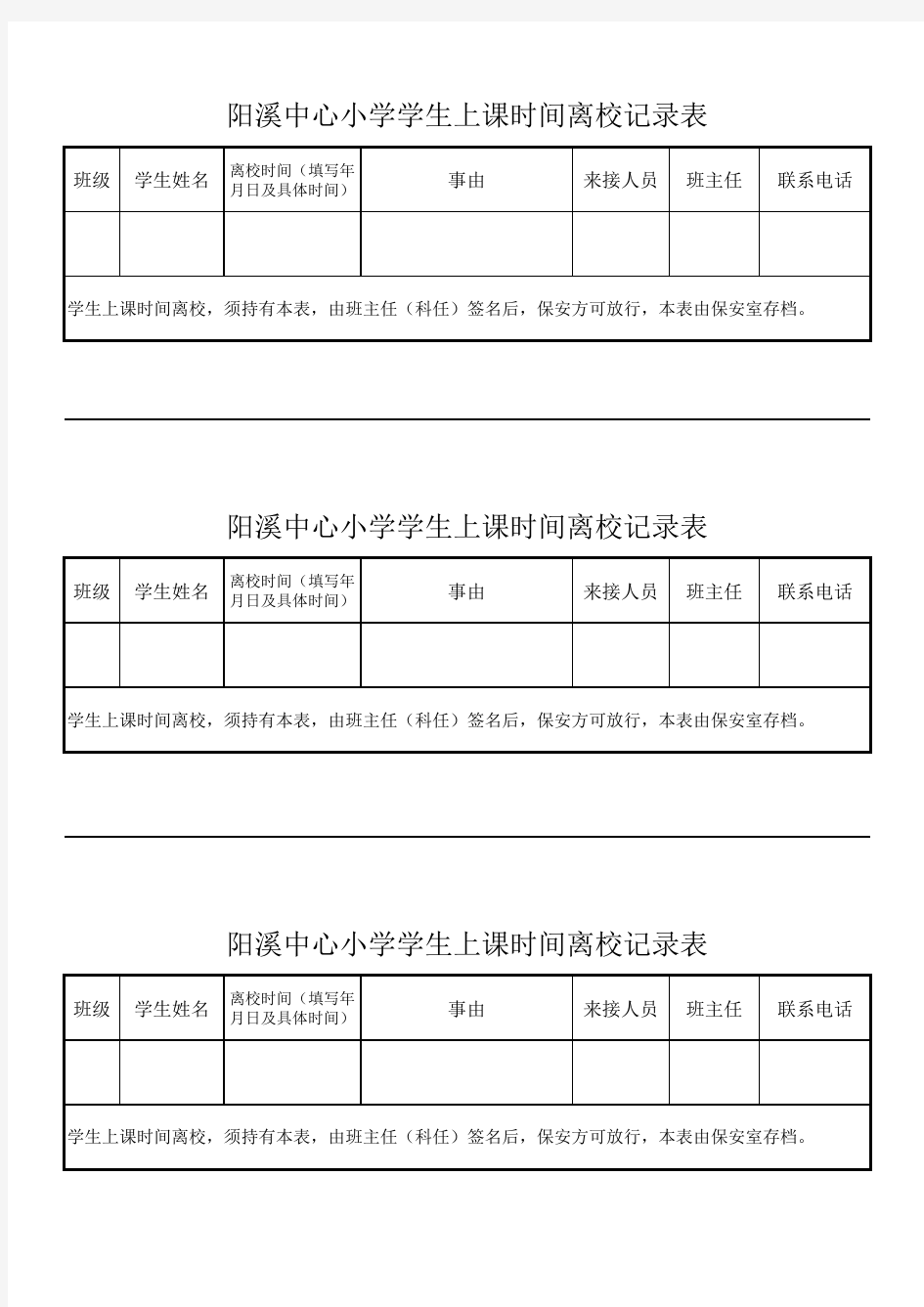 学生上课时间离校情况登记表