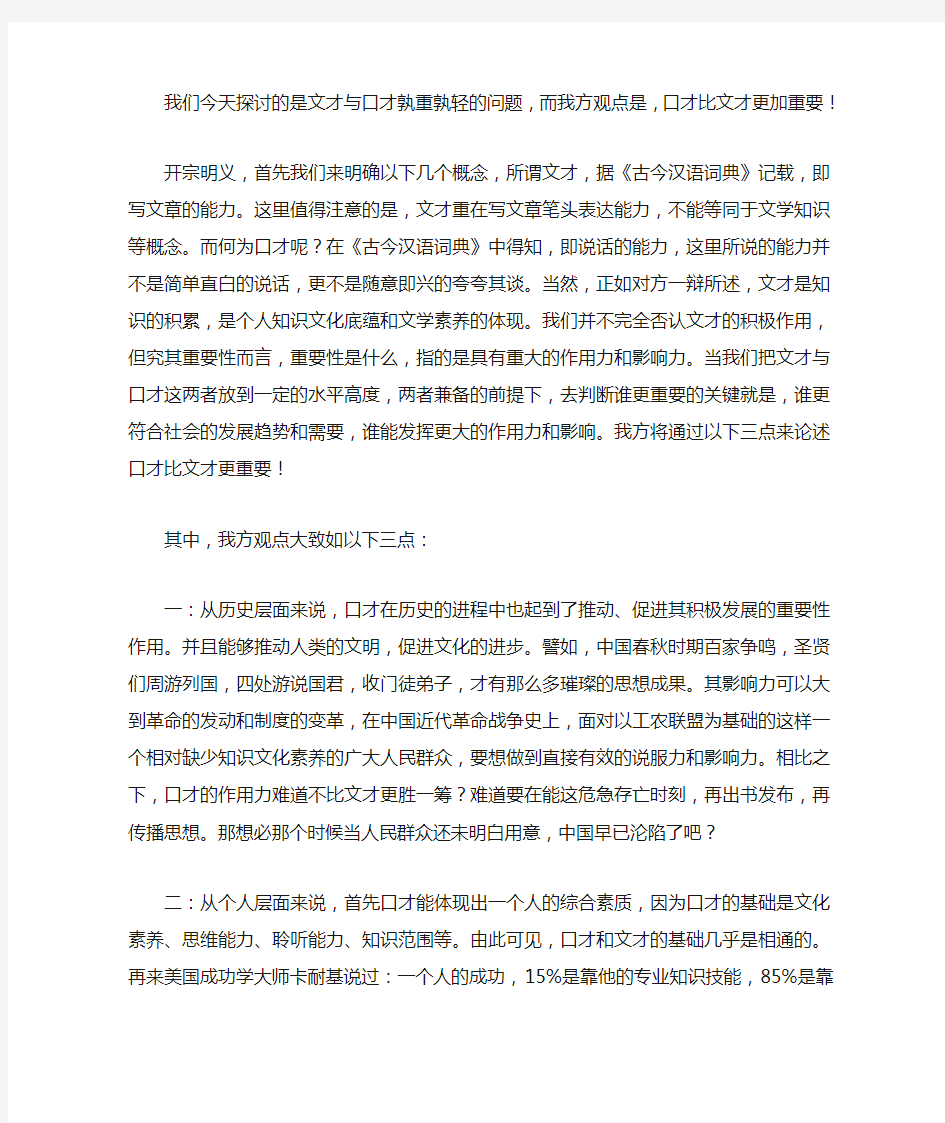 辩题：反方,口才比文才更重要 一辩稿