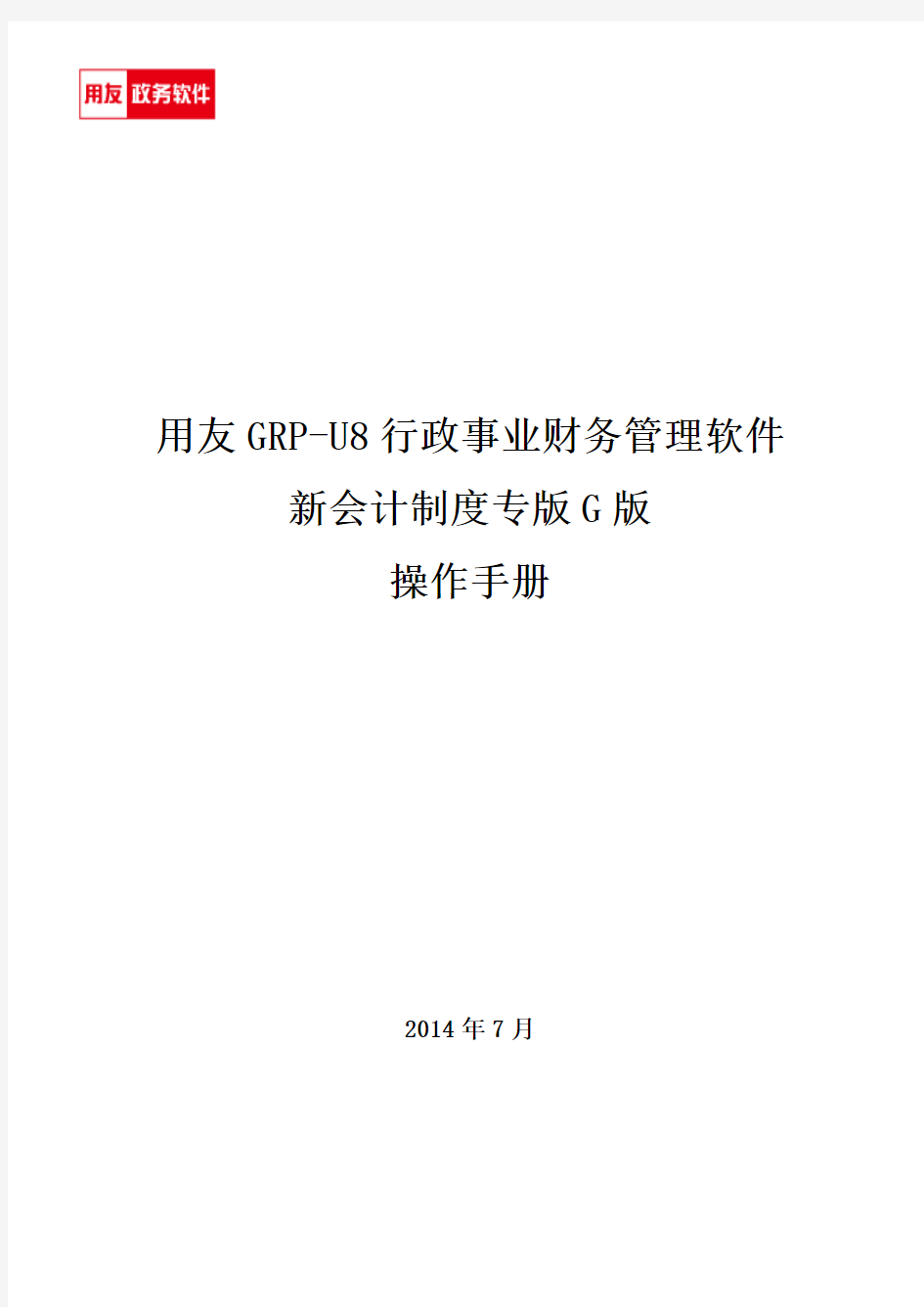 用友GRP-U8 行政事业单位财务管理软件G版操作手册