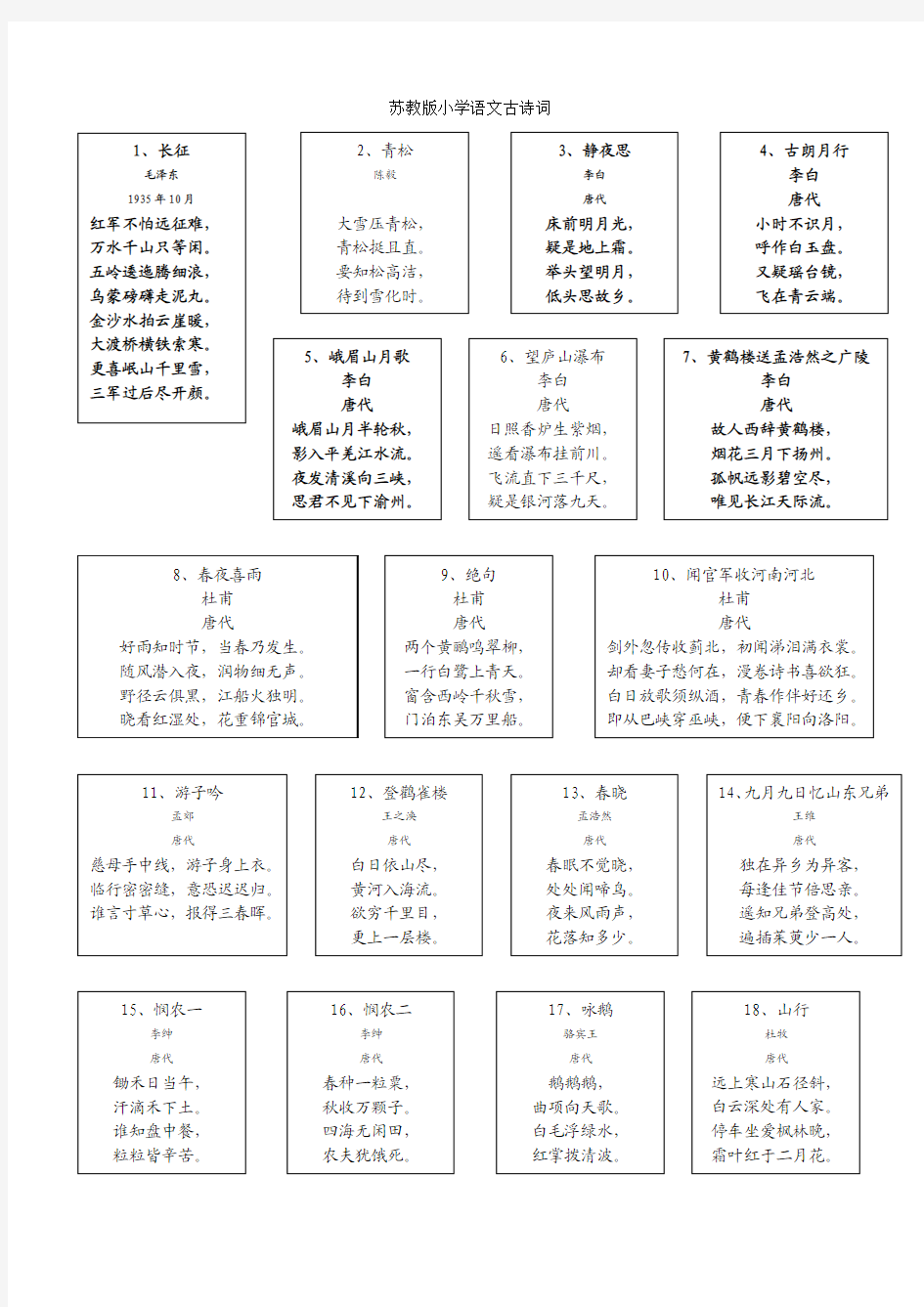 苏教版小学语文古诗词