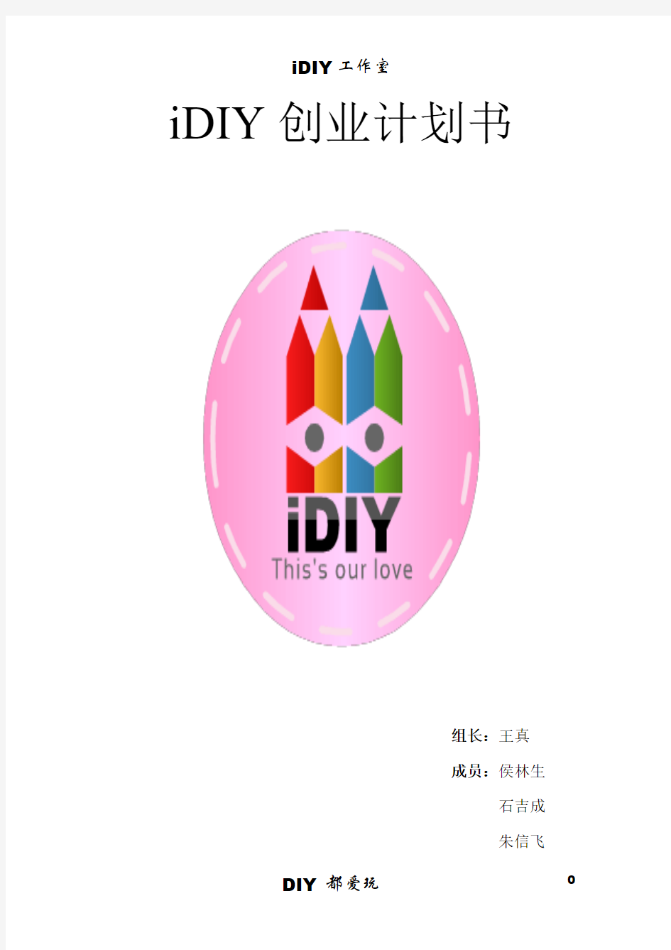 DIY 创业计划书