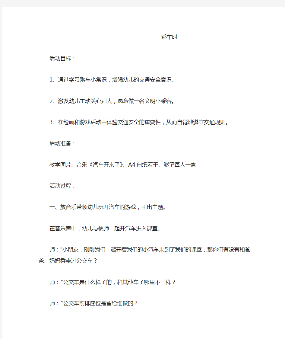 大班社会教案《乘车时》