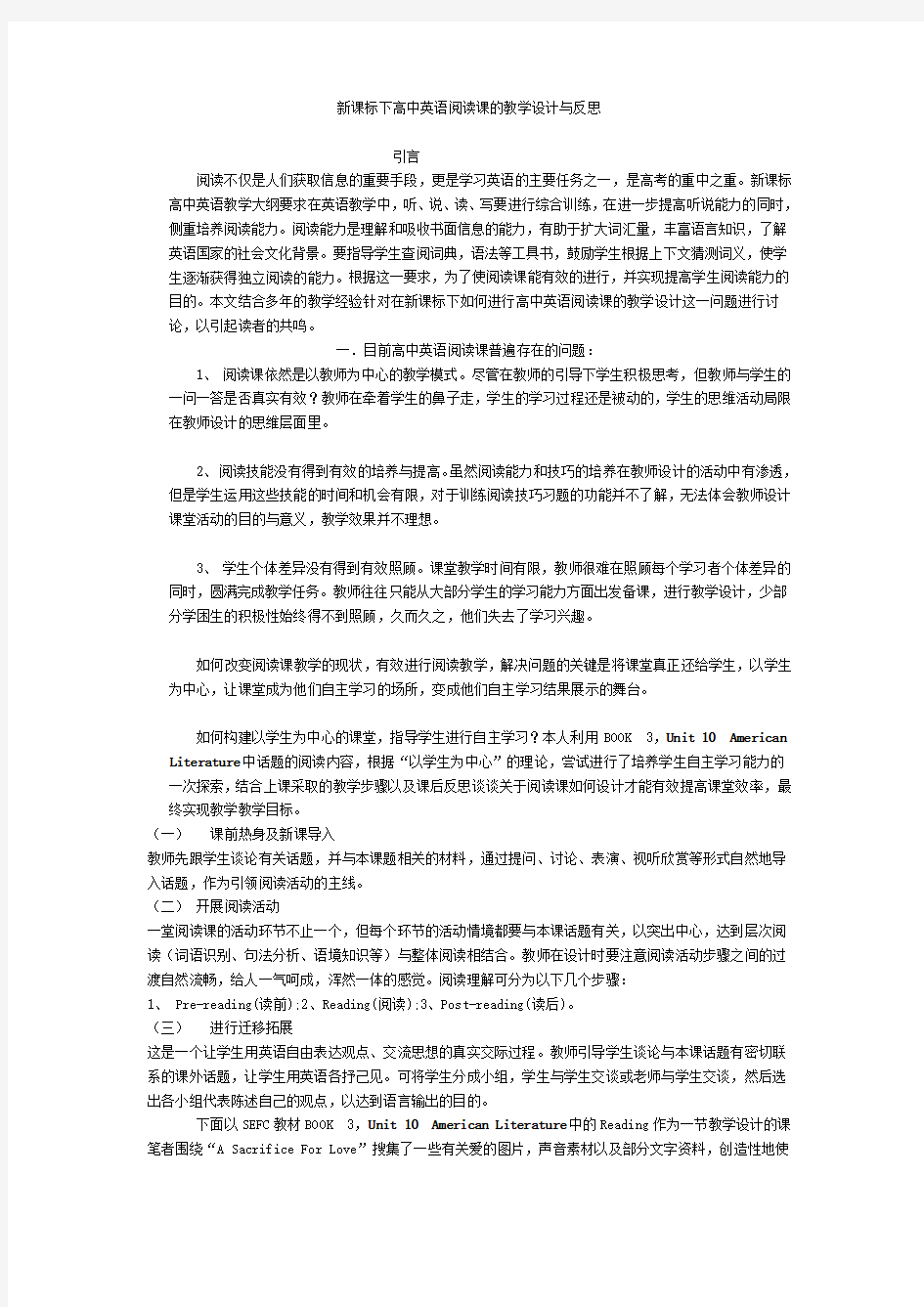 新课标下高中英语阅读课的教学设计与反思