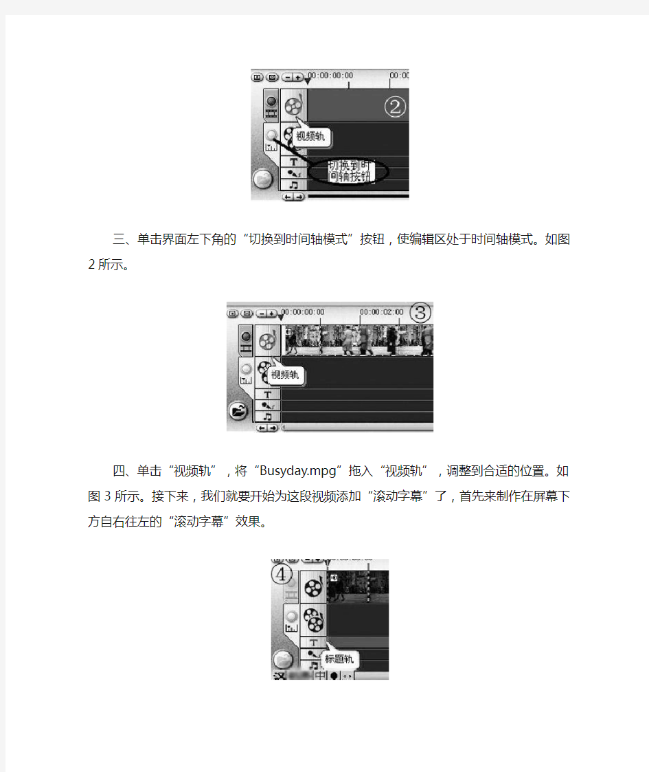 利用会声会影制作滚动字幕